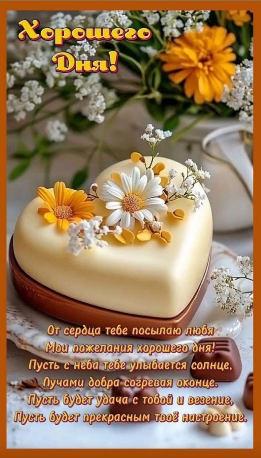 Хорошего Дня! От сердца тебе посылаю любовь. Мое пожелания хорошего дня! Пусть с неба тебя улыбается солнце, лучами добра согревая оконце. Пусть будет удача с тобой и везение, пусть будет прекрасным твоё настроение.
