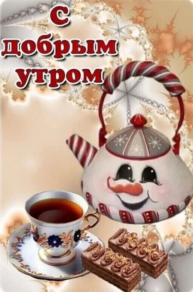 с добрым утром