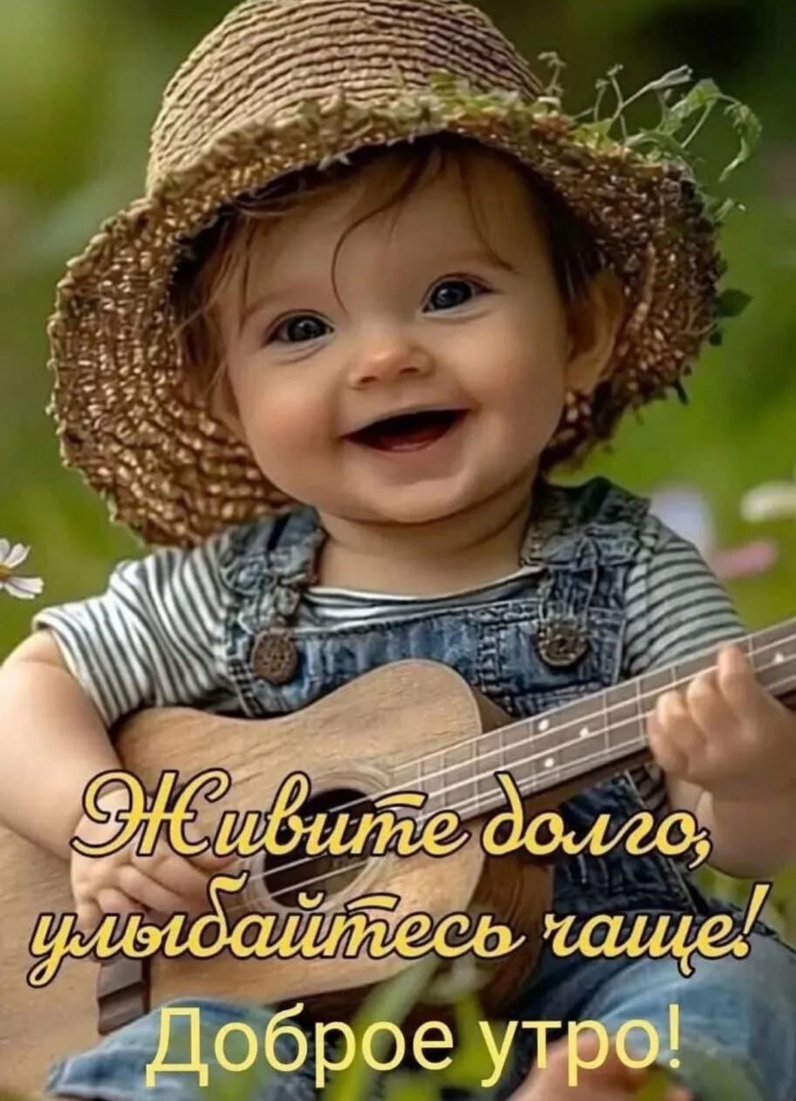 Живите долго, улыбайтесь чаще! Доброе утро!