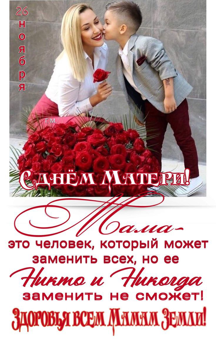 26 Ноября С Днём Матери! Мама - это человек, который может заменить всех, но её никто и никогда заменить не сможет! Здоровья всем мамам Земли!