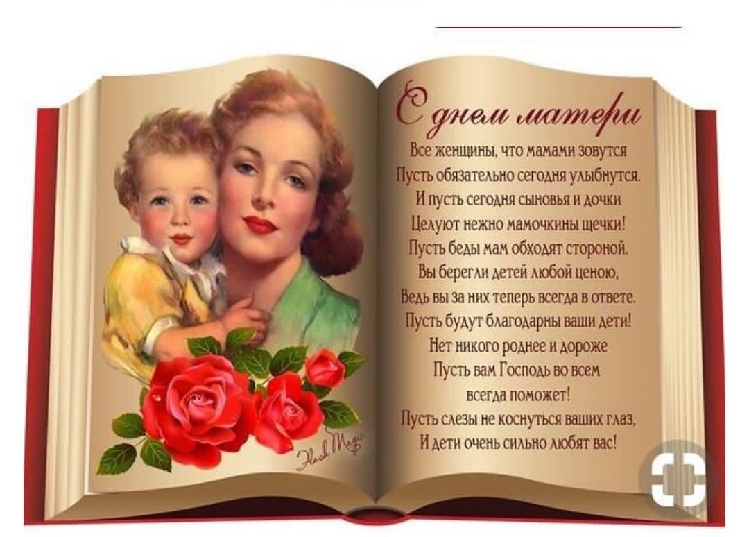 С днем матери Всё женщины, что камами зовутся Пусть обязательно сегодня улыбнутся И пусть сегодня сыновья и дочки Щадят нежно мамочку