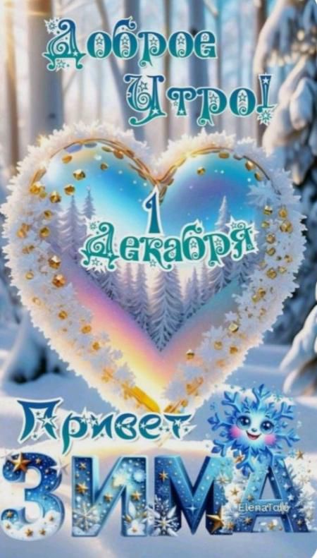 Доброе утро! 1 декабря Привет ЗИМА