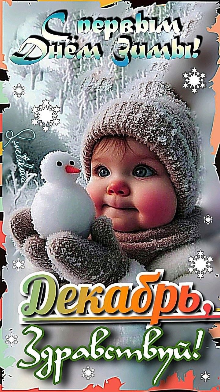 С первым Днём Зимы! Декабрь, Здравствуй!