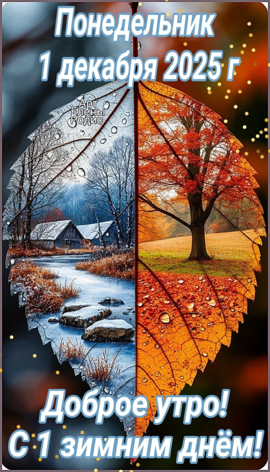 Понедельник 1 декабря 2025 г Доброе утро! С 1 зимним днём!