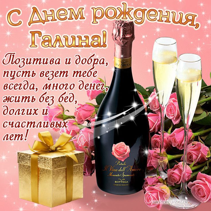 С Днем рождения, Галина! Позитива и добра, пусть везет тебе всегда, много денег, жить без бед, долгих и счастливых лет!