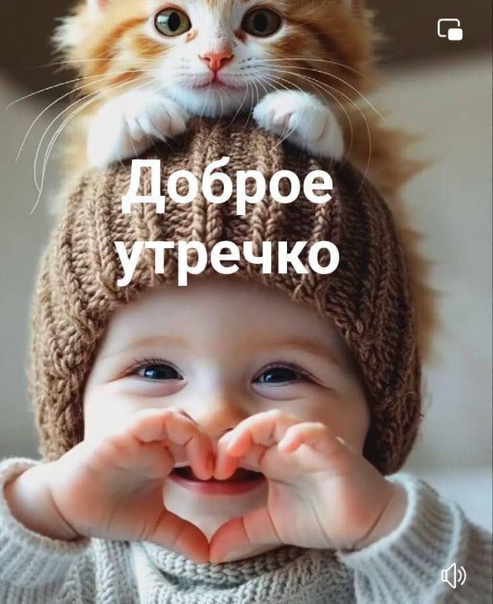 Доброе утречко