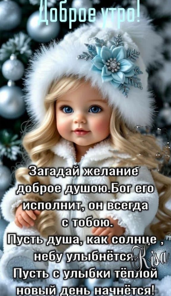 Доброе утро! Загадaй желание доброе душою. Бог его исполнит, он всегда с тобою. Пусть душа, как солнце, небо улыбнётся. Пусть с улыбки тёплой новый день начнётся!