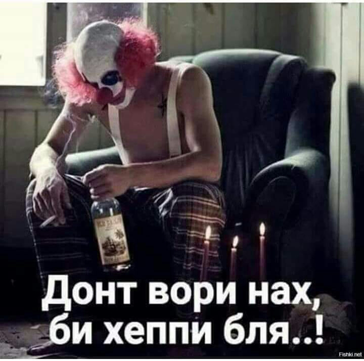 донт вори нах би хеппи бля