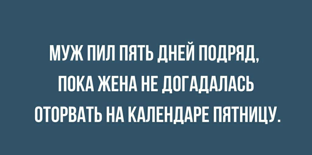 МУЖ ПИЛ ПЯТЬ ДНЕЙ ПОДРЯД ПОКА ЖЕНА НЕ ДПГАДАЛАСЬ ОТОРВАТЬ НА КАЛЕНДАРЕ ПЯТНИЦУ