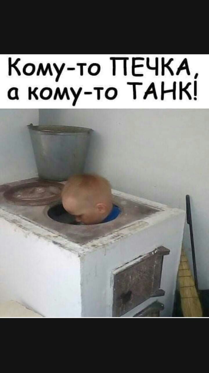 Комуто ПЕЧКА а коу то ТАНК