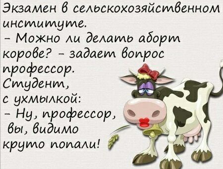 Экзамен 6 сельскохозяйстбенном и ноты ту те Можно АИ диатез аборт коробе задает боирос профессор Студент с ухмылкой Ну ирофесаор о бы Видимо круто помш