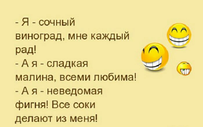 Я сочный виноград мне каждый рад А я сладкая малина всеми любима А я неведомая фигня Все соки делают из меня