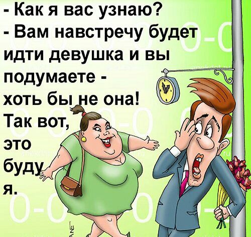 Как я вас узнаю Вам навстречу будет идти девушка и вы подумаете хоть бы