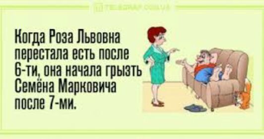 Когда Риза Львовна перестала есть после 6 ти пин начала грызть Семена Марковича после Нм