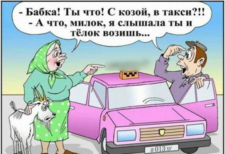 Бабка Ты что С козий в такси А ЧТО милок я ШПЯШПЛЕ ты И тёлок возишь