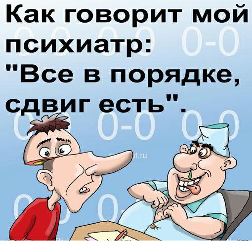 Как говорит мой психиатр Все в порядке сд г есть