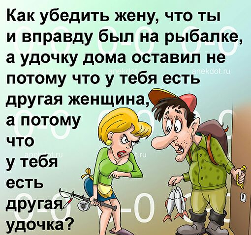 Как убедить жену что ты и вправду был на рыбалке а удочку дома оставил не потому что у тебя есть другая женщина а потому 5