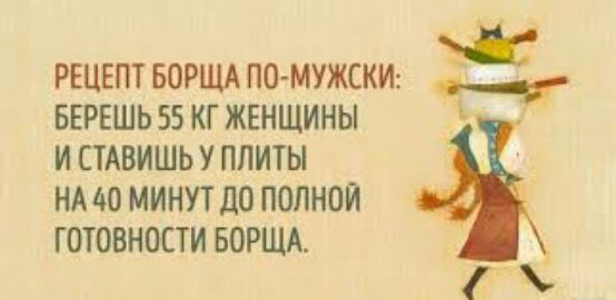 РЕЦЕПТ БОРЩА ПО МУЖСКИ БЕРЕШЬ 55 КГ ЖЕНЩИНЫ И СТАВИШЬ У ПЛИТЫ НА 40 МИНУТ до ПОЛНОЙ ГОТОБНОСТИ БОРЩА