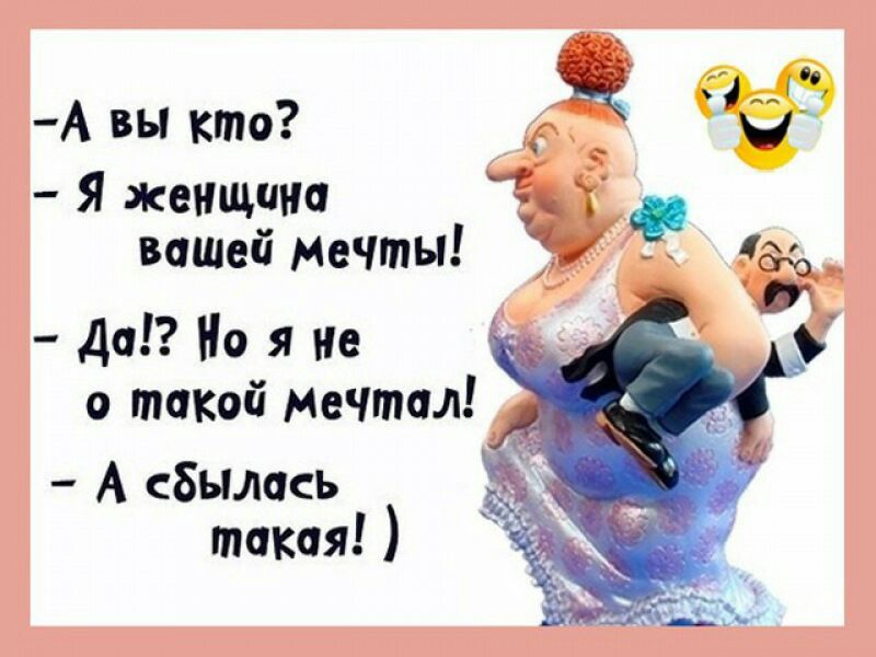 _А вы кт0 Ти Я женщина 3 д вещей Мечты _ _ да Но я не _ о такой мечтал _ А сбылась татя