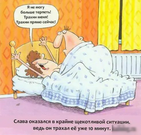 ятмогу бол ш щ Трахни и Слава оказался в крайне щекотлиной шпапии ведь он трахал её уже по минут _