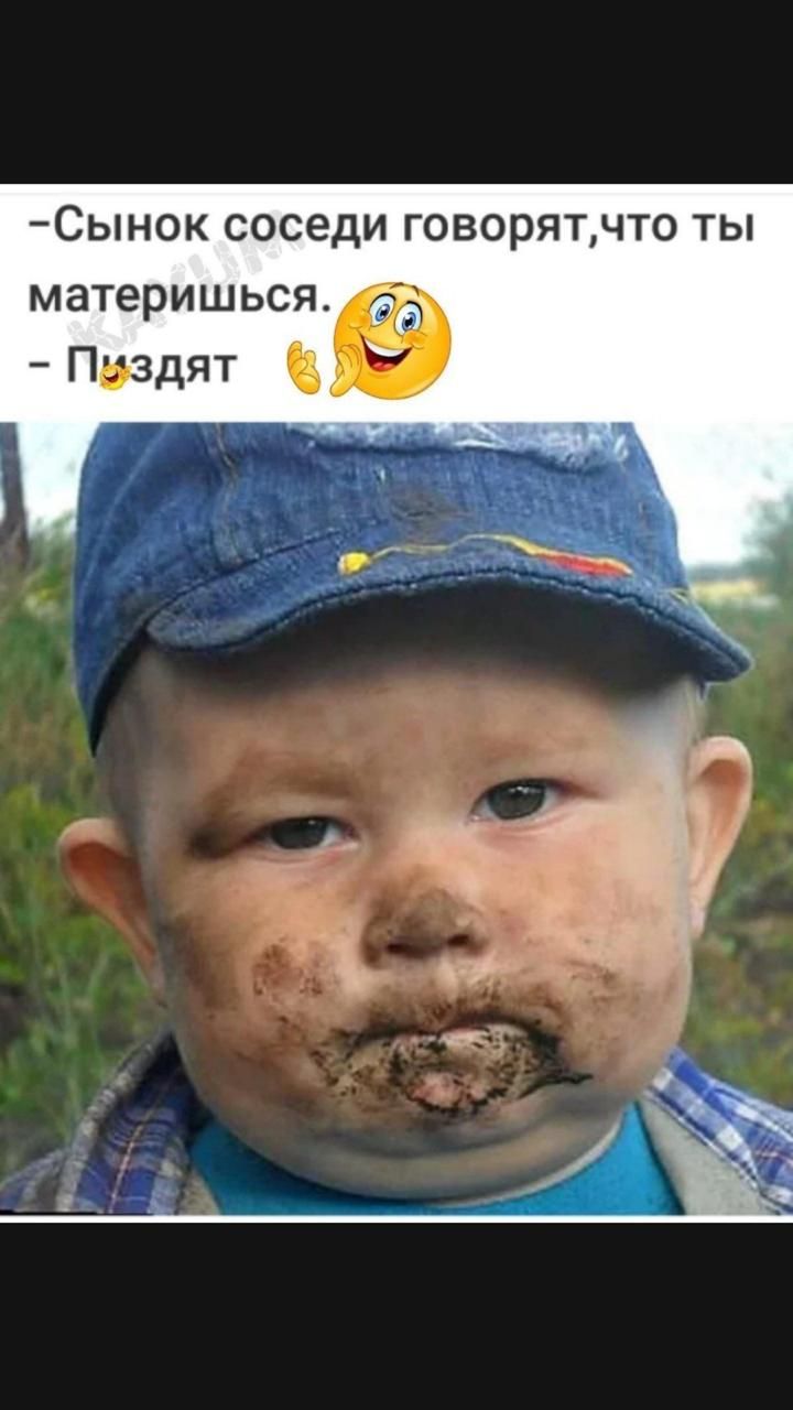 Сынок соседи говорятчто ты материшься Пьздят _