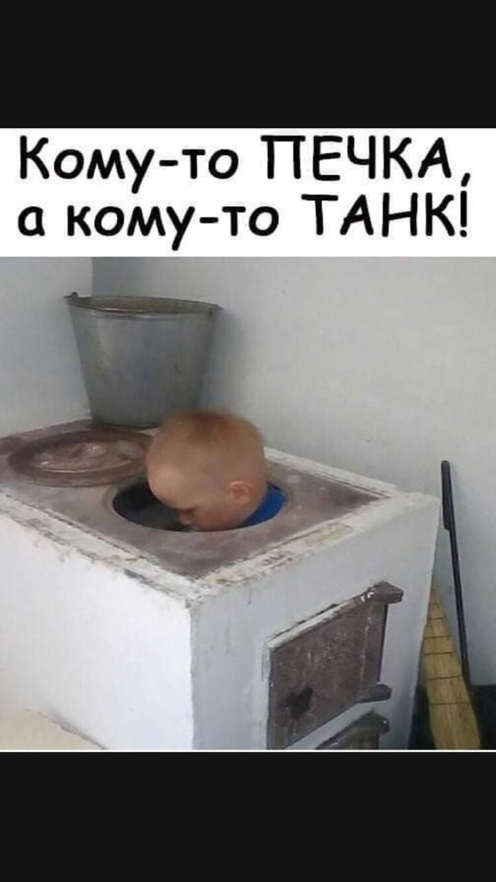 Комуто ПЕЧКА а кому то ТАНК