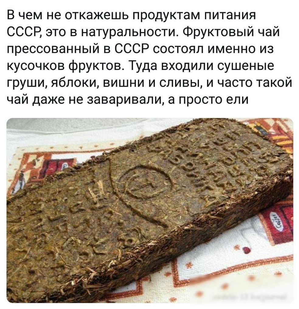В чем не откажешь продуктам питания СССР это в натуральности Фруктовый чай прессованный в СССР состоял именно из кусочков фруктов Туда входили сушеные груши яблоки вишни и сливы и часто такой чай даже не заваривали а просто ели