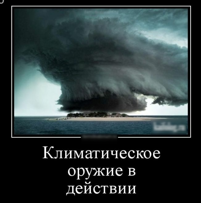 Климатическое оружие в действии