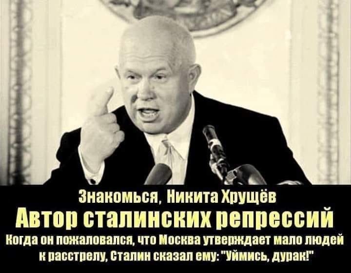 Знакомься Нииита Хшщёв _ АПМ сталинских репрессии Мда Ш ПМШШВШВП ЧШ ЩЖ ТВПЖДЗБТ 8110 ПЮДВЙ и павстпвпч ЁПШИИ БИЗЗШ МПУЙПИБЪ шпик