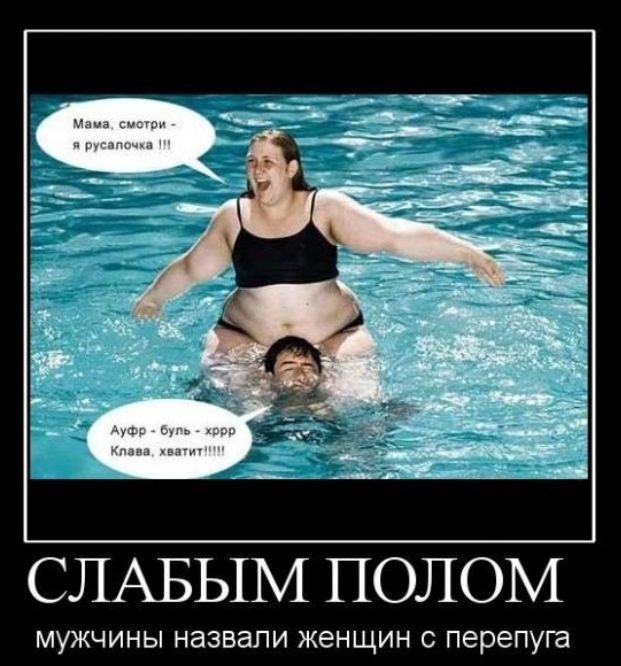 СЛАБЫМ ПОЛОМ МУЖЧИНЫ НЭЗВЗЛИ ЖЭНЩИН С перепуга