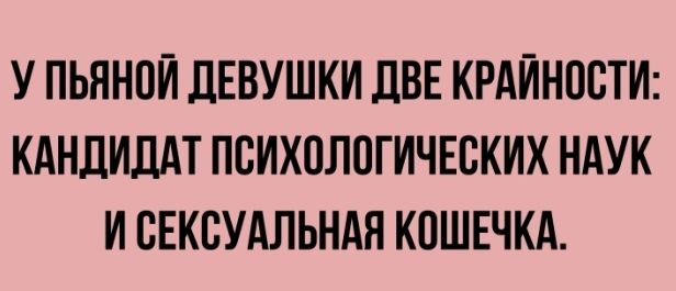 У ПЬЯНПЙ ДЕВУШКИ ДВЕ КРАЙНОСТИ КАНДИДАТ ПСИХПЛПГИЧЕСКИХ НАУК И ВЕКСУАЛЬНАЯ КОШЕЧКА