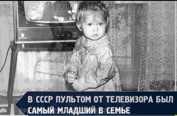 7 В СССР ПУЛЬТОМ ОТ ТЕЛЕВИЗОРА БЫЛ САМЫЙ МЛАдШИЙ В СЕМЬЕ