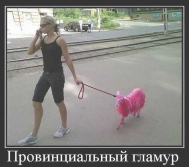 Провинциальный гламур