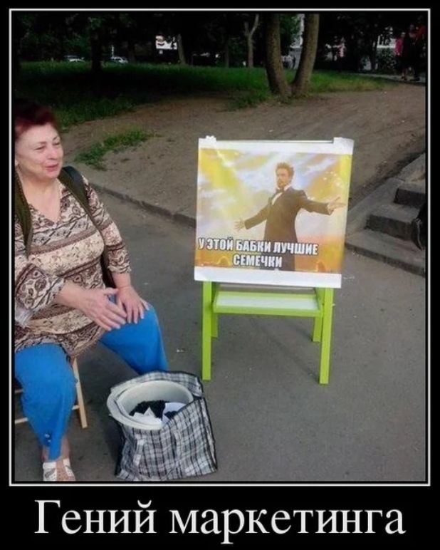 Гений маркетинга