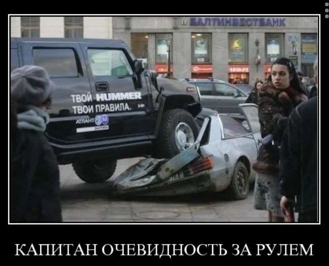 КАПИТАН ОЧЕВИДНОСТЬ ЗА РУЛЕМ