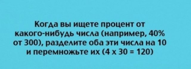 Когда вы ищете процент от какого нибудь чисш например 40 от 300 разделите оба эти чисда на 10 и перемножьте их 4 х 30 120