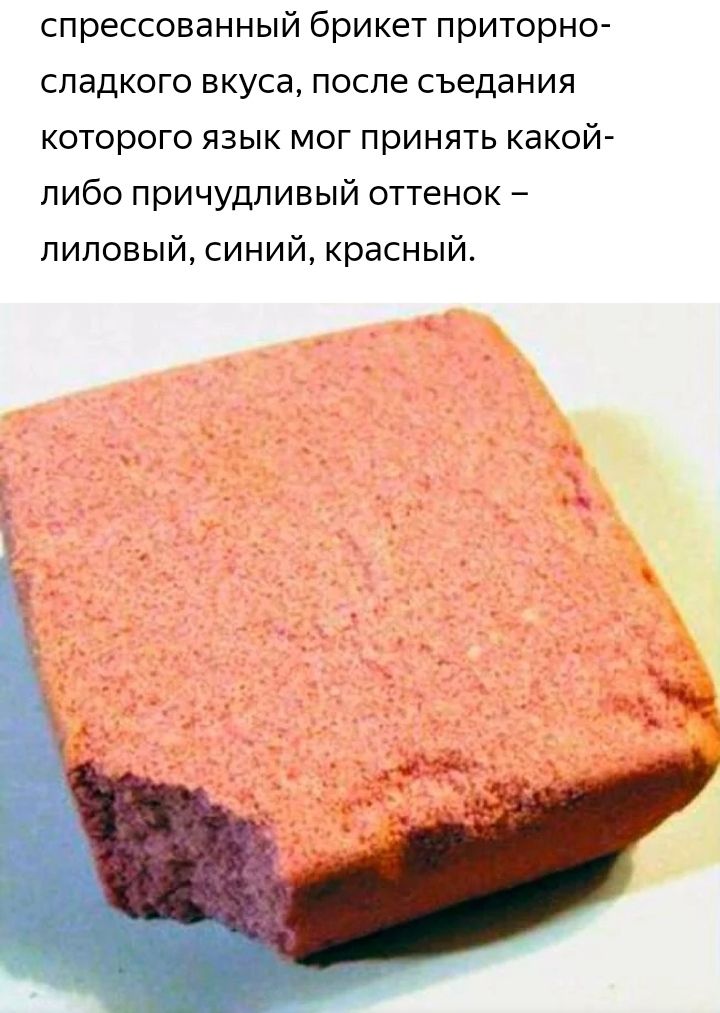 спрессованный брикет приторно сладкого вкуса после съедания которого язык мог принять какой либо причудливый оттенок лиловый синий красный