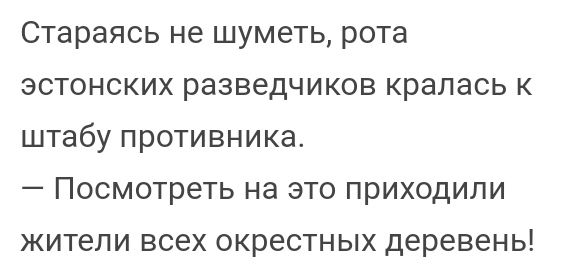 Стараясь не шуметь рота эстонских разведчиков кралась к штабу противника Посмотреть на это приходили жители всех окрестных деревень