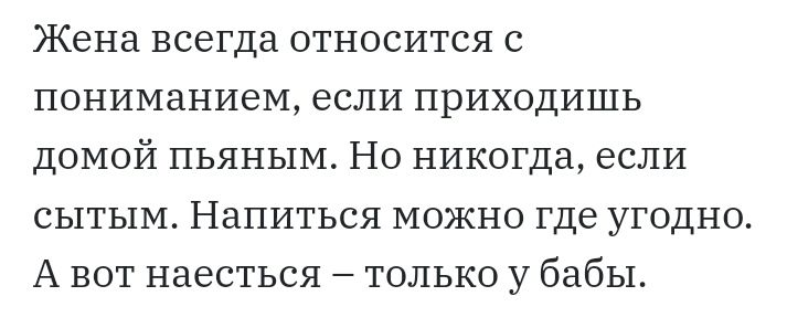 Жена всегда относится с пониманием если приходишь домой пьяным Но никогда если сытым Напиться можно где угодно А вот наесться только у бабы