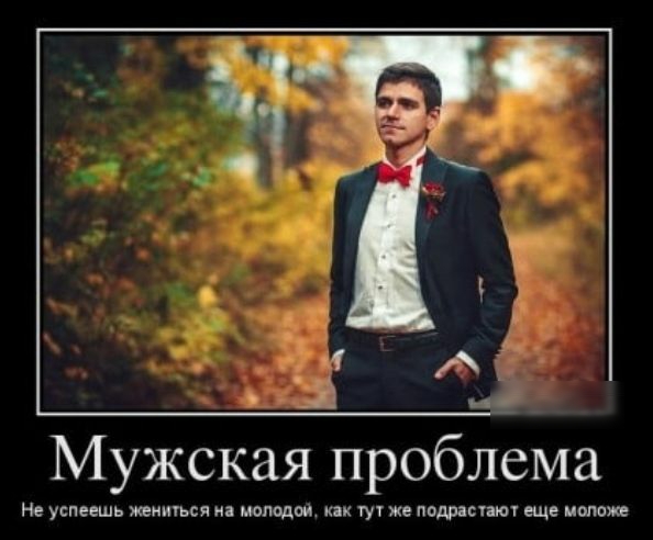 Мужская проблема Не успеешь женится на мелодии как же подрасти еще положа
