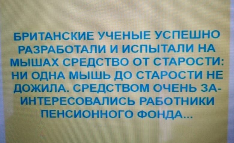БРИТАНСКИЕ УЧЕНЫЕ УСПЕШНО РАЗРАБОТАПИ И ИСПЫТАЛИ НА ШШАХ СРЕДСТВО ОТ СТАРОСТИ НИ ОДНА МЫШЬ ДО СТАРОСТИ НЕ ПОЖИПА СРЕДСТВОМ ОЧЕНЬ ЗА ИНТЕРЕСОВАЛИСЬ РАБОТНИКИ ПЕНСИОННОГО ФОНДА