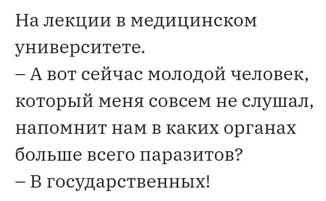На лекции в медицинском университете А вот сейчас молодой человек который меня совсем не слушал напомнит нам в каких органах больше всего паразитов В государственных
