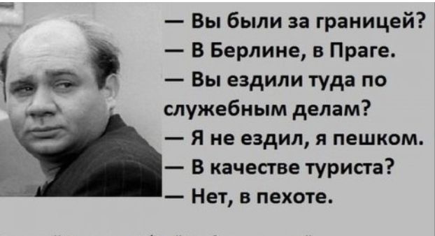 Вы были за границей В Берлине в Праге а Вы ездили туда по _ служебным делам Я не ездил я пешком В качестве туриста Нет в пехоте