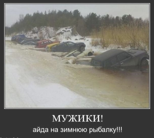 МУЖИКИ айда на зимнюю рыбалку