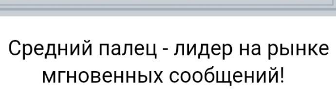Средний палец лидер на рынке мгновенных сообщений