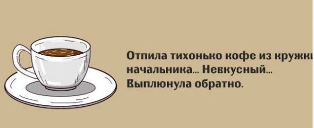 Отпила тихонько кофе из круп начальница Нениусиый Выплюиула обратно