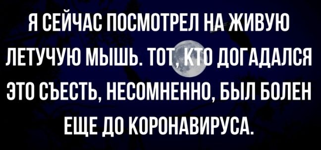 я сЕИчдс посмотрел нд живую летучую мышь тот дпгдддлся это съыпь ннсомншно выл волвн ЕЩЕ до корондвирусд