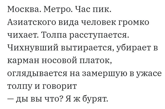 Москва Метро Час ПИК Азиатского вида человек громко чихает Толпа расступается Чихнувший вытирается убирает в карман носовой платок оглядывается на замершую в ужасе толпу И говорит ды вы что Я Ж бурят