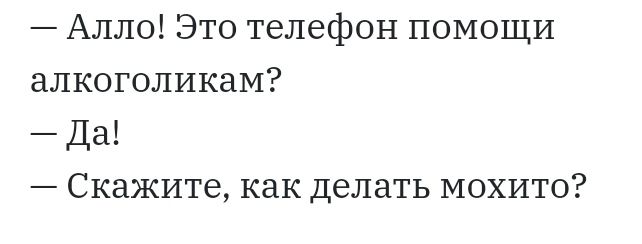 Алло Это телефон помощи алкоголикам Да Скажите как делать МОХИТО