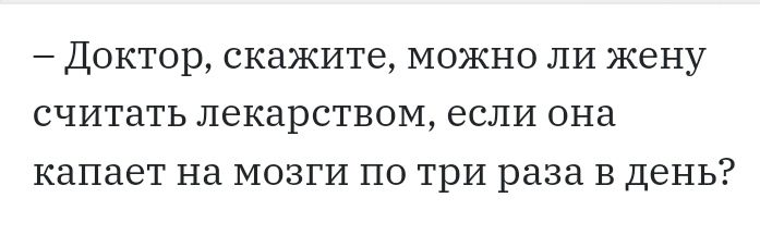 _ ДОКТОР СКЗЖИТЭ МОЖНО ЛИ ЖЭНУ СЧИТдТЬ лекарством если ОНЭ капает Нд МОЗГИ ПО ТРИ раза В ДеНЬ